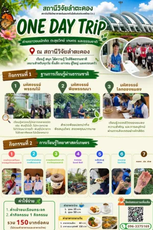 ONE DAY TRIP สถานีวิจัยลำตะคอง - รูปภาพ 1